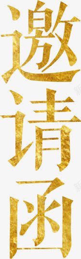 金色邀艺术字png免抠素材_新图网 https://ixintu.com 汉字 艺术字 邀 金色