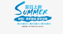 SUMMER夏日上新艺术字素材