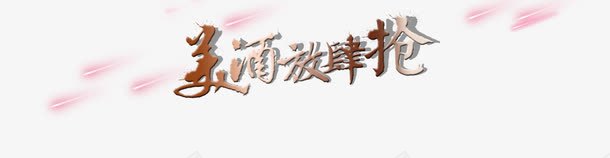 美酒放肆抢艺术字免费png免抠素材_新图网 https://ixintu.com 免费图片下载 放肆抢 美酒 艺术字 酒品促销