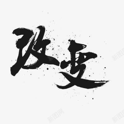 改变艺术字png免抠素材_新图网 https://ixintu.com 中国风 水墨 艺术字 黑色