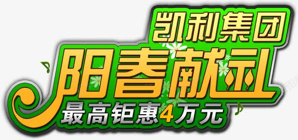 凯利集团绿色字体png免抠素材_新图网 https://ixintu.com 字体 绿色 集团