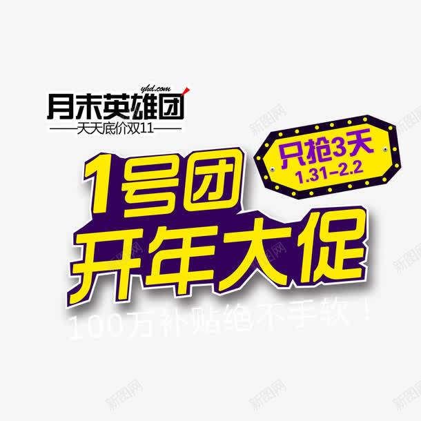 1号团开年大促艺术字免费png免抠素材_新图网 https://ixintu.com 1号团 免扣图片 免费 免费下载 免费图片 免费素材 开年大促 立体字 艺术字