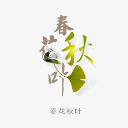 春花秋叶艺术字素材