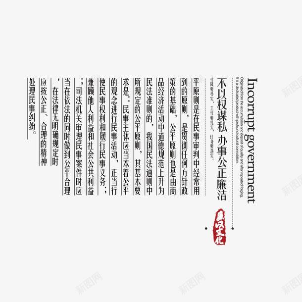 公正廉洁艺术字png免抠素材_新图网 https://ixintu.com 公正廉洁 内容 排版 艺术字 设计