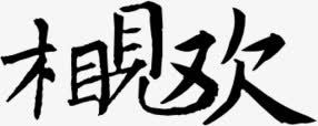 装饰字体图标png_新图网 https://ixintu.com 中文字库 卡通图片 手绘图片 手绘装饰 装饰图标