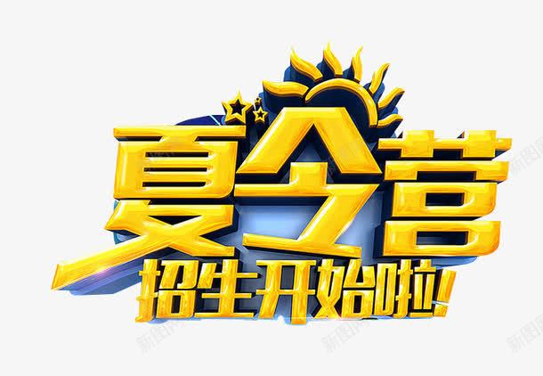 夏令营招生png免抠素材_新图网 https://ixintu.com 免抠 免抠素材 夏令营 暑期夏令营 海报 海报素材