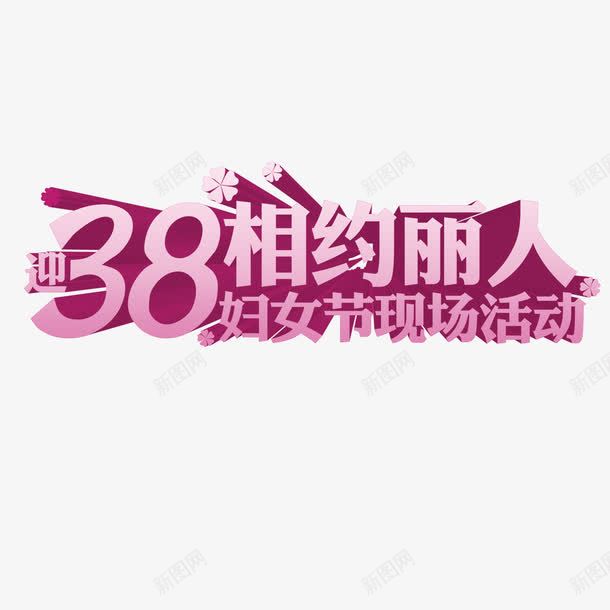 38相约丽人艺术字免费psd免抠素材_新图网 https://ixintu.com 38相约丽人 38节 免扣图片 免扣素材 免费 免费下载 免费图片 免费素材 女人节 妇女节 字体设计 立体字 艺术字