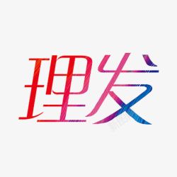 理发艺术字素材