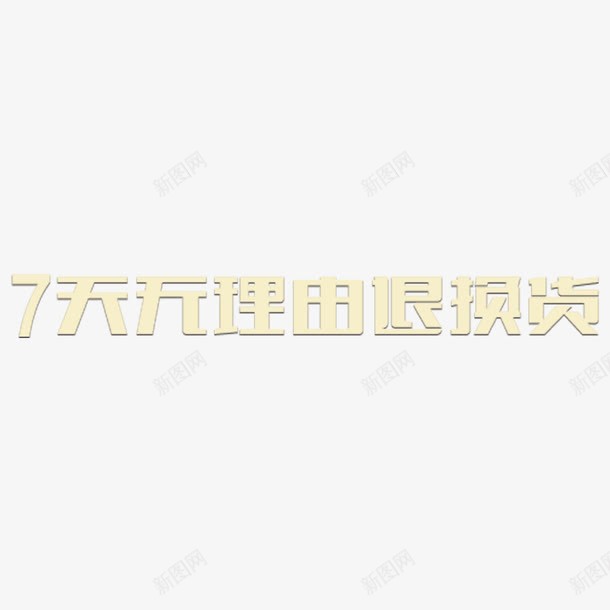 7天无理由退换货简约字体png免抠素材_新图网 https://ixintu.com 30天无理由 30天无理由退换货 7天无理由 无理由退换货 淘宝天猫 白色 简约 高清