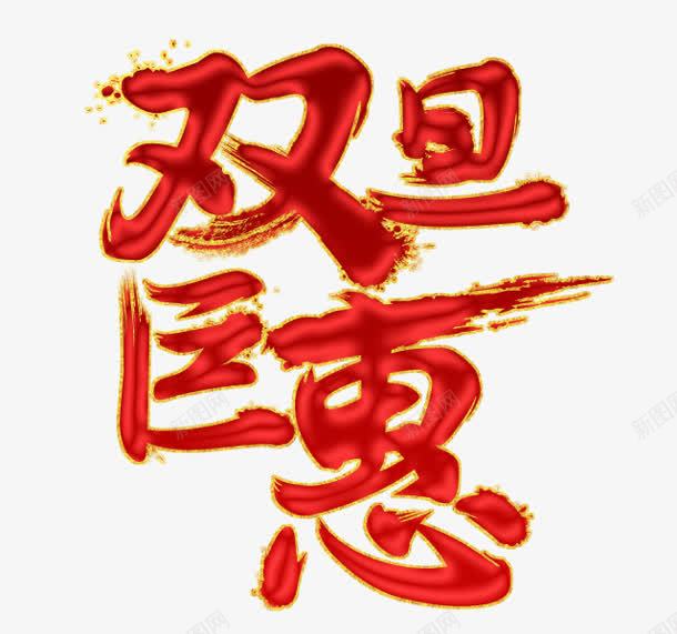 双旦巨惠广告字体png免抠素材_新图网 https://ixintu.com 字体 广告 设计