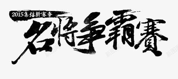 名将争霸赛字体png免抠素材_新图网 https://ixintu.com 争霸赛 名将 字体 设计