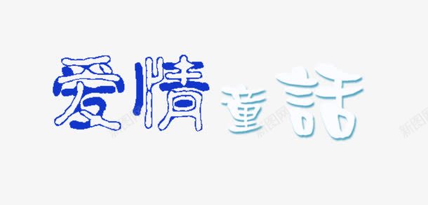 爱情童话png免抠素材_新图网 https://ixintu.com 情人节文字 爱情童话 艺术字