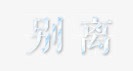 别离png免抠素材_新图网 https://ixintu.com 别离 四分格生字本模板 填字格 文字 汉字拼音卡 田字格 米字格练习本