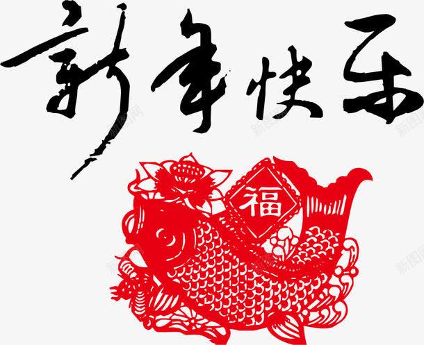 鱼新年快乐png免抠素材_新图网 https://ixintu.com 新年好 新年好素材 新年快乐 新年素材 矢量新年好 矢量新年好素材