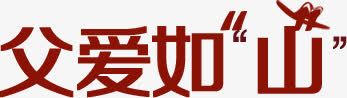 红色父爱如山海报png免抠素材_新图网 https://ixintu.com 海报 父爱 红色