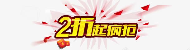 两折疯抢png免抠素材_新图网 https://ixintu.com 促销 疯抢专区