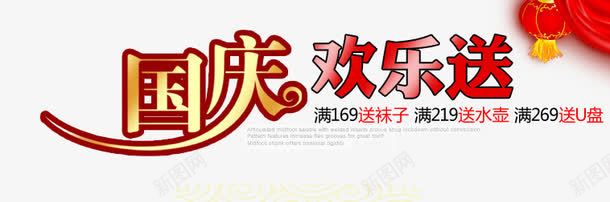 国庆促销海报png免抠素材_新图网 https://ixintu.com 促销 国庆 海报