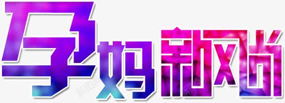 孕妈新风尚png免抠素材_新图网 https://ixintu.com 孕妈 广告语 新风尚 艺术字