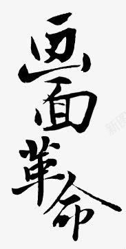 画面革命字体png免抠素材_新图网 https://ixintu.com 字体 画面 设计 革命