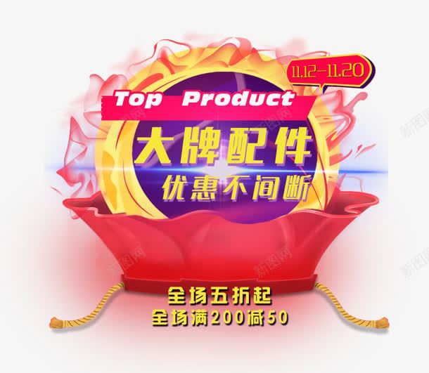 大牌配件png免抠素材_新图网 https://ixintu.com 不间断 五折 优惠 大牌 购物 配件