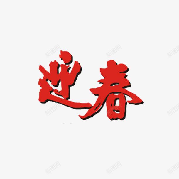 春节喜迎春png免抠素材_新图网 https://ixintu.com 大红色 春节 艺术字 迎春