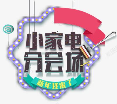 小家电分会场png免抠素材_新图网 https://ixintu.com 促销 字形