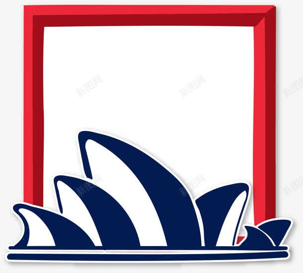 建筑画框png免抠素材_新图网 https://ixintu.com 建筑 悉尼歌剧院 标志性建筑 画框