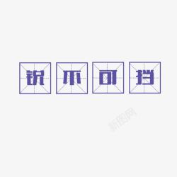 紫色文字中国风素材