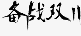 黑色毛笔字备战双十一png免抠素材_新图网 https://ixintu.com 双十一 毛笔 黑色