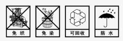 免织免织染防水标志图标高清图片