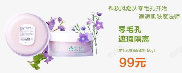 植物零毛孔裸妆BB霜psd免抠素材_新图网 https://ixintu.com BB霜 产品实物 零毛孔