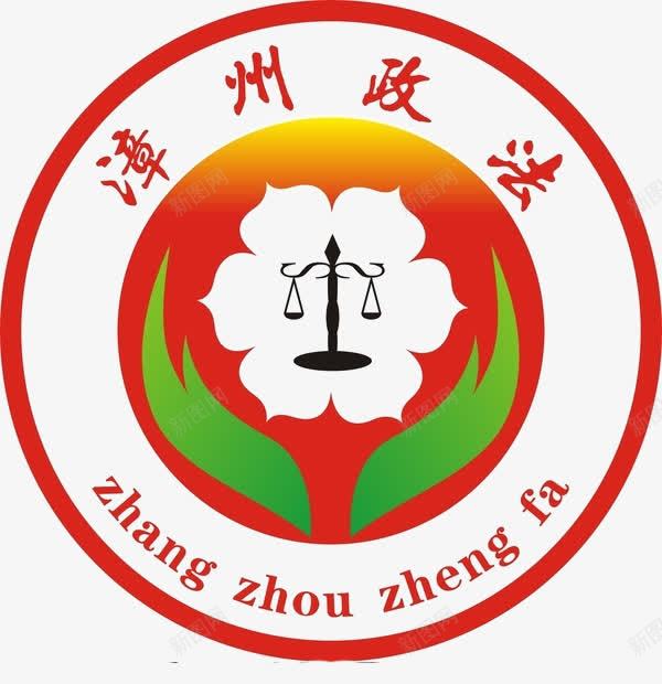漳州政法logo图标png_新图网 https://ixintu.com 政法 政法logo 漳州 漳州logo 福建漳州