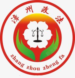 福建漳州漳州政法logo图标高清图片