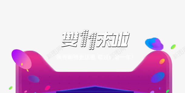 双11来了天猫标签png免抠素材_新图网 https://ixintu.com 11 标签