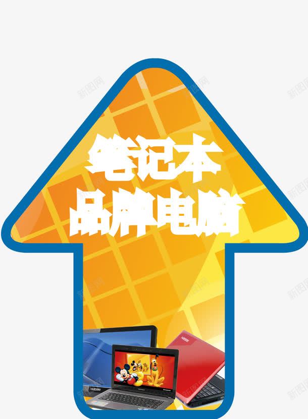 黄色电子商城引导牌png免抠素材_新图网 https://ixintu.com 引导 引导箭头 电子商城 箭头 黄色