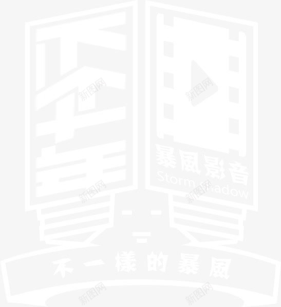 暴风影音改制图标png_新图网 https://ixintu.com 暴风 暴风影音 暴风魔镜 高清