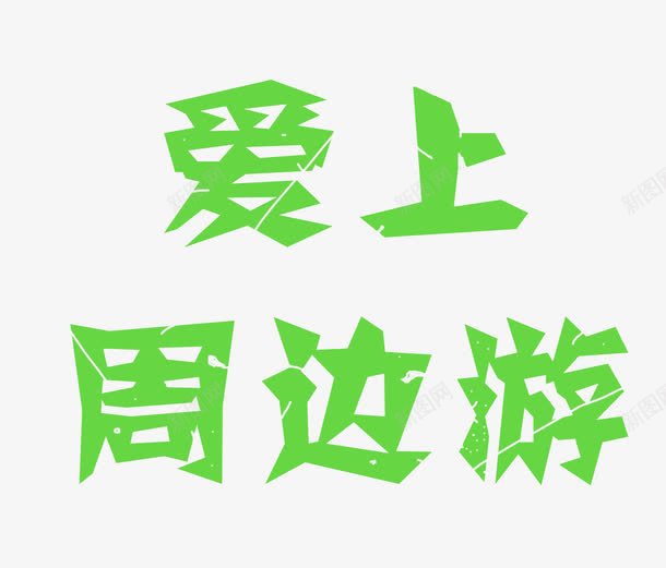 旅游艺术字png免抠素材_新图网 https://ixintu.com png 旅游 爱上周边游 素材 绿色