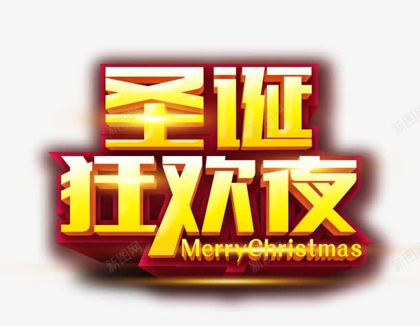圣诞狂欢夜png免抠素材_新图网 https://ixintu.com 圣诞 圣诞狂欢夜 字体设计 艺术字