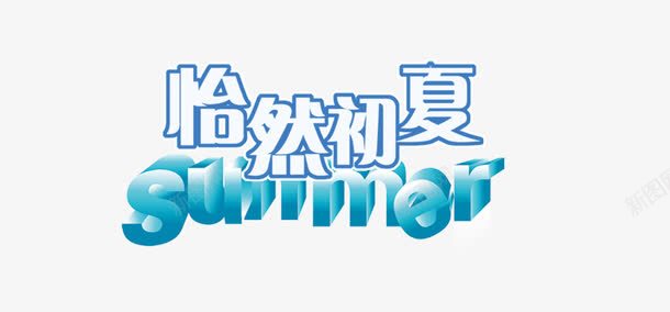 怡然初夏png免抠素材_新图网 https://ixintu.com 夏凉节 艺术字