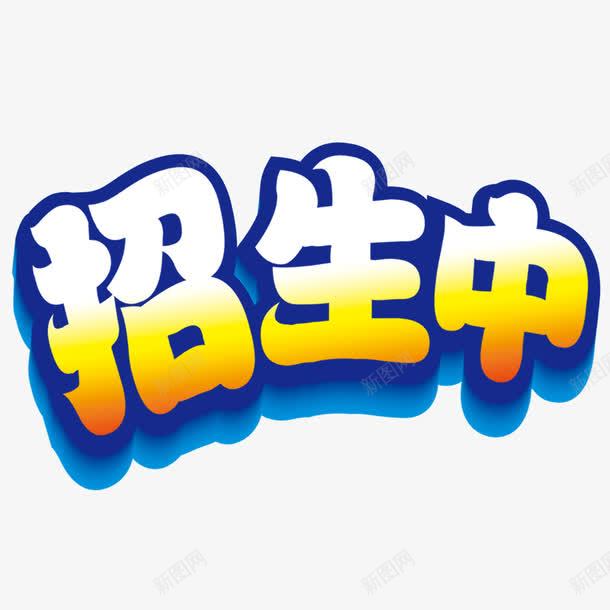 招生中艺术字psd免抠素材_新图网 https://ixintu.com 招生中 招生海报 渐变色 艺术字