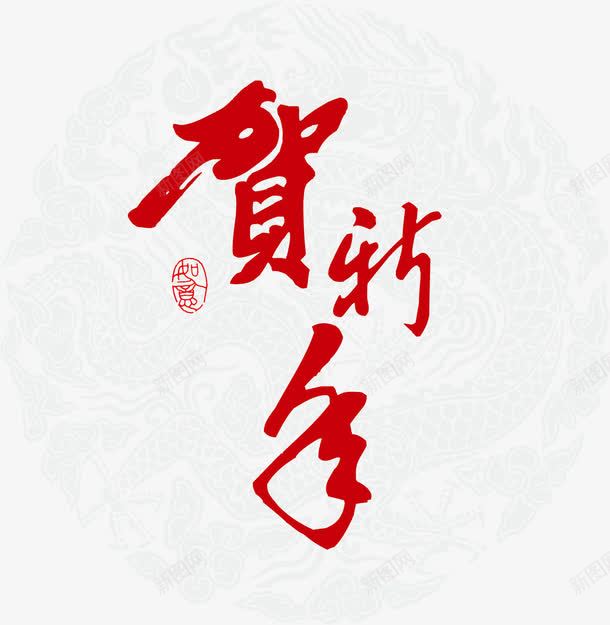 贺新年新年好png免抠素材_新图网 https://ixintu.com 新年 新年好 新年好素材 新年素材 矢量新年好 矢量新年好素材