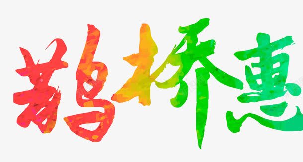 红绿鹊桥惠艺术字png免抠素材_新图网 https://ixintu.com 红绿 艺术字 鹊桥