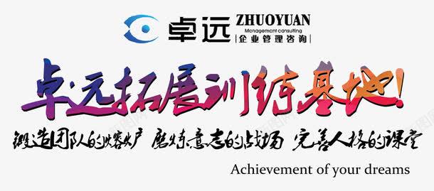 拓展训练基地艺术字png免抠素材_新图网 https://ixintu.com 免费png 基地 拓展 拓展训练 艺术 训练