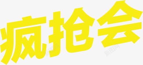 疯抢会字体618年中大促png免抠素材_新图网 https://ixintu.com 618年 字体 疯抢 设计