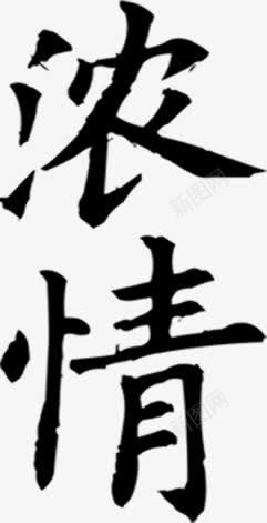 浓情字体装饰png免抠素材_新图网 https://ixintu.com 字体 浓情 装饰