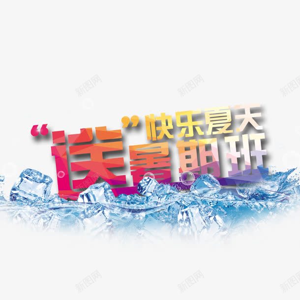 暑期班艺术字png免抠素材_新图网 https://ixintu.com 创意 快乐夏天 艺术字 蓝色