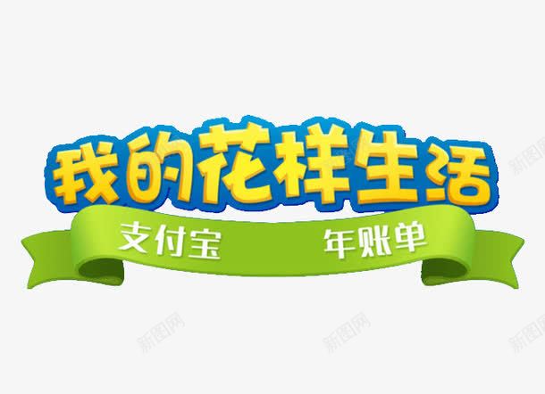 我的花样生活png免抠素材_新图网 https://ixintu.com 年账单 支付宝 艺术字 花样生活 蓝黄