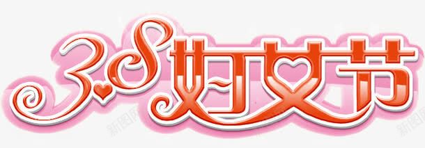 38妇女节节日png免抠素材_新图网 https://ixintu.com 38妇女节 心形 艺术字