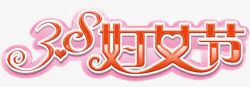 38妇女节节日素材