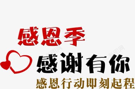 感恩季感谢有你png免抠素材_新图网 https://ixintu.com 感恩季 感谢 有你